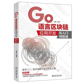 Go语言区块链应用开发从入门到精通 高野北京大学出版社