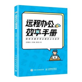 远程办公效率手册 周燕华人民邮电出版社9787115541383
