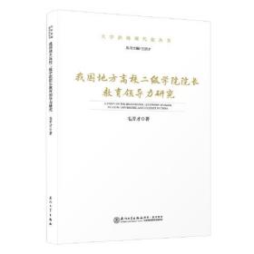 我国地方高校二级学院院长教育领导力研究。