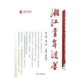 湘江青年法学（第二卷第二辑）9787568702089晏溪书店