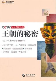王朝的秘密 CCTV《走近科学》编辑部长江出版社9787549225606