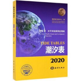 2020潮汐表(第4册) 国家海洋信息中心海洋出版社9787521003772