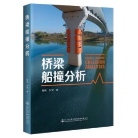 桥梁船撞分析 樊伟人民交通出版社股份有限公司9787114177989