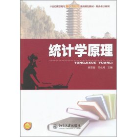 统计学原理 吴思莹,邢小博北京大学出版社9787301219249