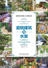 庭院建筑与水景 李保华中国电力出版社9787512369085