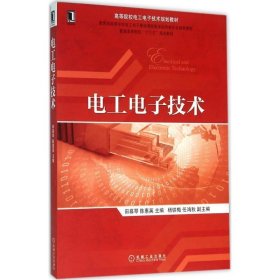 电工电子技术 田慕琴机械工业出版社9787111523086