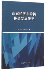 山东经济非均衡协调发展研究 王庆金,马浩 著中国社会科学出版社9