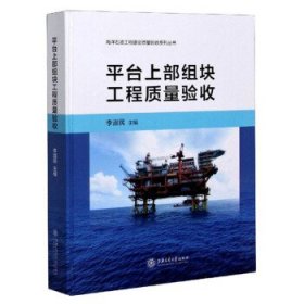 平台上部组块工程质量验收(精)海洋石油工程建设质量验收系列丛书