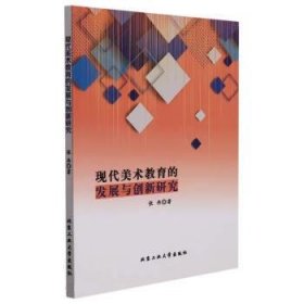 现代美术教育的发展与创新研究 张冉北京工业大学出版社