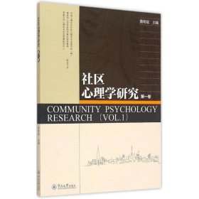 社区心理学研究:第一卷:Vol.1 黄希庭 编广州暨南大学出版社