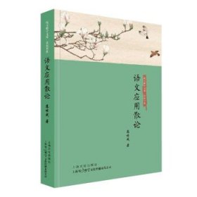 语文应用散论 苏培成上海文化出版社9787553525556