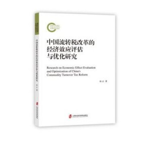 中国流转税改革的经济效应评估与优化研究 孙正上海社会科学院出