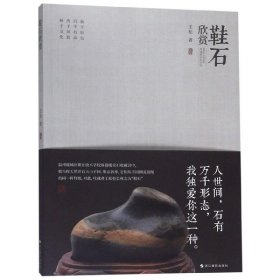 鞋石欣赏 王松浙江摄影出版社9787551424141