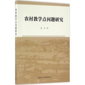农村教学点问题研究 赵丹中国社会科学出版社9787516174487