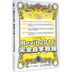 中文版Revit 2016完全自学教程 李鑫人民邮电出版社9787115430335
