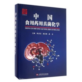 中国食用药用真菌化学 陈若芸上海科学技术文献出版社