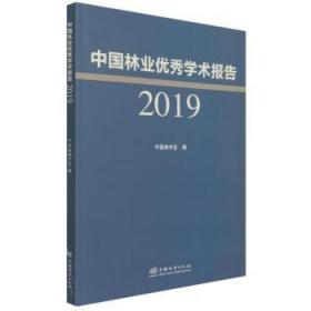 中国林业优秀学术报告(2019)9787521911022晏溪书店