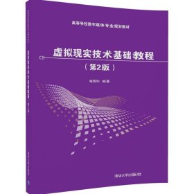 虚拟现实技术基础教程(第2版) 喻晓和清华大学出版社