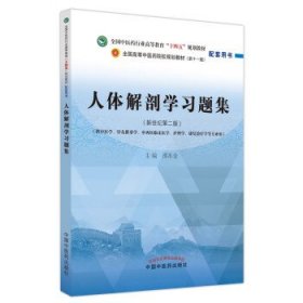 人体解剖学习题集 邵水金中国中医药出版社9787513278249