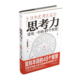 思考力(受用一生的49个智慧) 桑原晃弥中国科学技术出版社