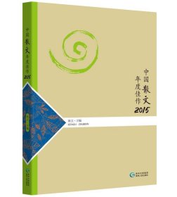 中国散文年度佳作2015 耿立贵州人民出版社9787221128560