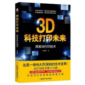 科技打印未来：探索3D打印技术 9787522111636 葛媛媛 原子能出版