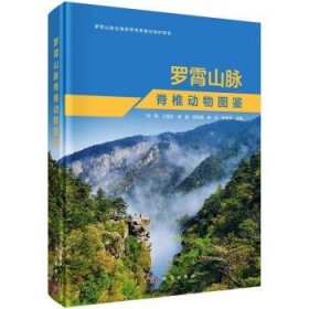 罗霄山脉脊椎动物图鉴 刘阳科学出版社9787030735935