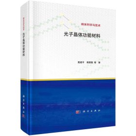 光子晶体功能材料 葛建平,傅茜茜科学出版社9787030759917