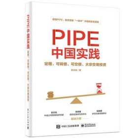 PIPE中国实践:定增、可转债、可交债、大宗交易投资 苏文权电子工