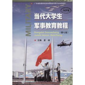 当代大学生军事教育教程 9787566824356 曾峥 广州出版社暨南大学