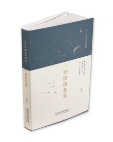 一切皆由悲喜当代诗歌名家星座 李云太白文艺出版社9787551319690