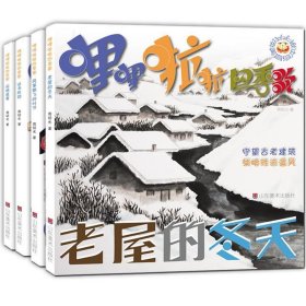 哩哩啦啦四季歌（全4册） 周绍光山东美术出版社9787533075996