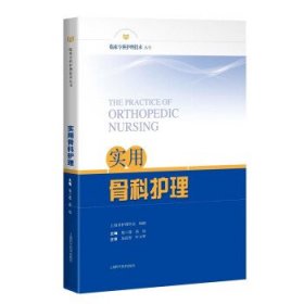 实用骨科护理 胡三莲,高远上海科学技术出版社9787547857724