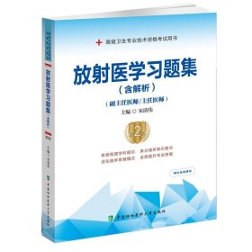 放射医学习题集(含解析)(第2版) 宋清伟中国协和医科大学出版社