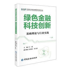 绿色金融科技创新:基础理论与行业实践 王遥中国金融出版社