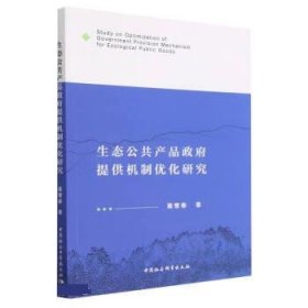 生态公共产品政府提供机制优化研究 蔺雪春中国社会科学出版社