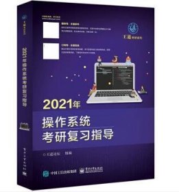 2021年操作系统考研复习指导 王道论坛电子工业出版社