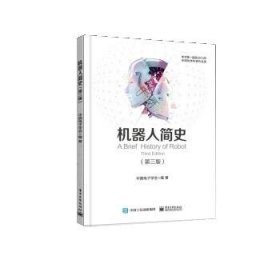 机器人简史 中国电子学会电子工业出版社9787121438165