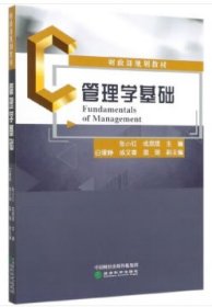 管理学基础 张小红成思思经济科学出版社9787521813357