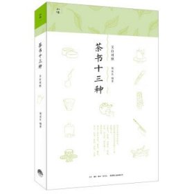 茶书十三种:文白对照 郭孟良生活·读书·新知三联书店