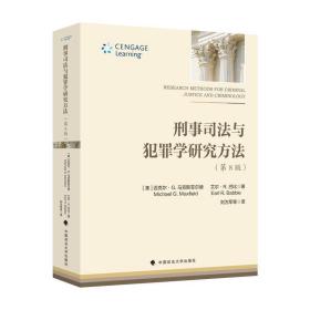 刑事司法与犯罪学研究方法(第8版) 刘为军中国政法大学出版社