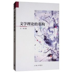文学理论的重构 王伟上海三联书店9787542661685