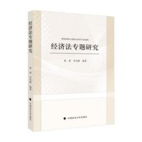 经济法专题研究 秦勇,李凤霞中国政法大学出版社9787576402841