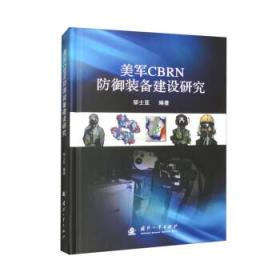 美军CBRN防御装备建设研究 邹士亚国防工业出版社9787118128574