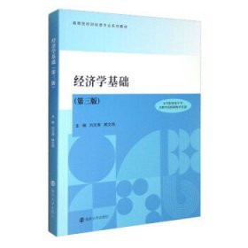 经济学基础 刘文清,赖文燕南京大学出版社9787305255540