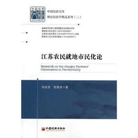 江苏农民就地市民化论 刘吉双,陈殿美 著中国经济出版社