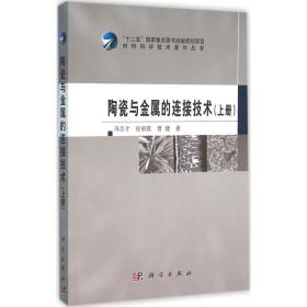 陶瓷与金属的连接技术:上册 9787030462275 冯吉才,张丽霞,曹健