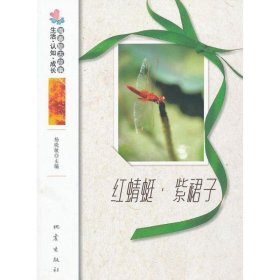红蜻蜓·紫裙子 杨晓敏地震出版社9787502841218