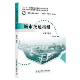 城市交通枢纽(第2版) 何世伟北京交通大学出版社9787512148673