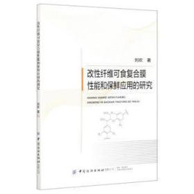 改性纤维可食复合膜性能和保鲜应用的研究9787518082186晏溪书店